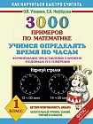 3000 примеров по математике. Учимся определять время по часам. Формирование представления о времени и единицах измерения. 1 класс