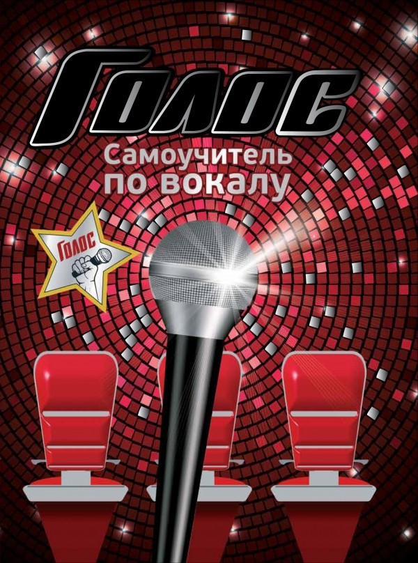 Голос. Самоучитель по вокалу | Голос