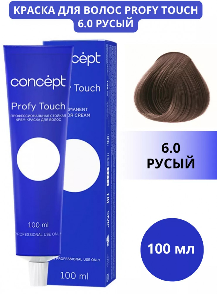 Крем-краска для волос профессиональная, оттенок 6.0 Русый | Profy Touch | Concept