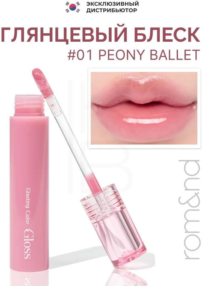 Блеск для губ «Color Gloss», тон 01 Peony Ballet | Rom&nd