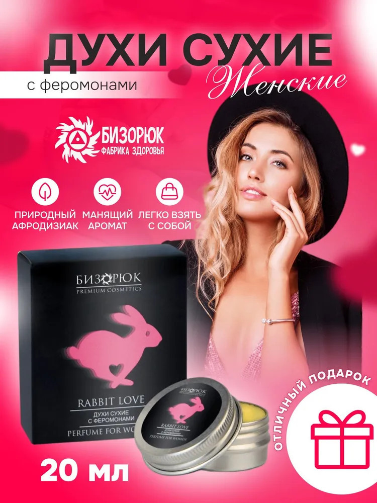 Духи сухие женские с феромонами «Rabbit Love» | Cosmos Organic Cosmetics