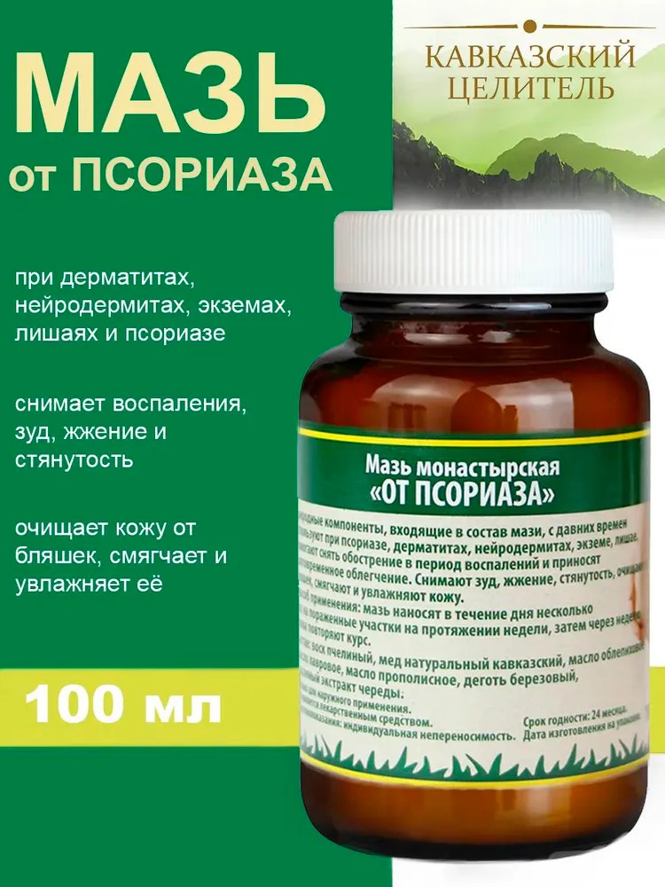 Мазь монастырская «От псориаза» | Кавказский целитель