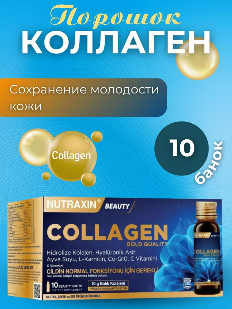 Коллаген жидкий питьевой | Nutraxin