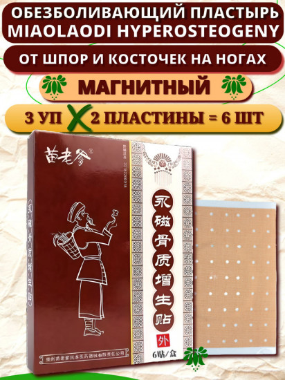 Пластырь магнитный от косточек на ногах «Hyperosteogeny»
