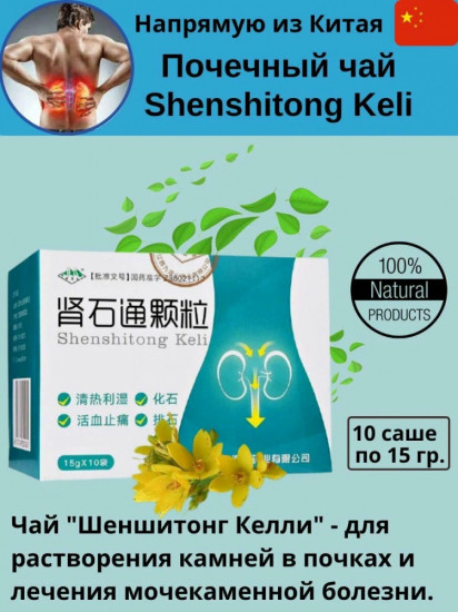 Чай почечный «Shenshitong Keli»