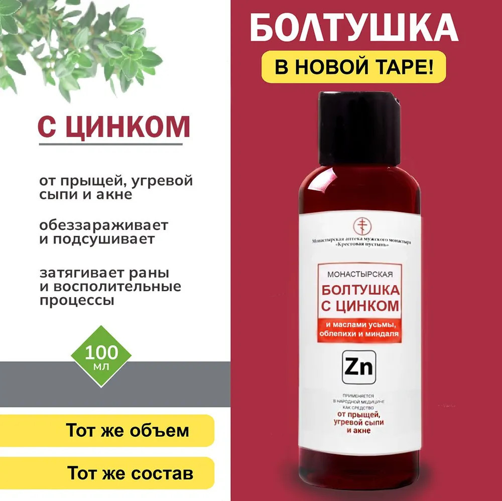 Болтушка для лица «Монастырская с цинком» | Солох-аул | Бизорюк