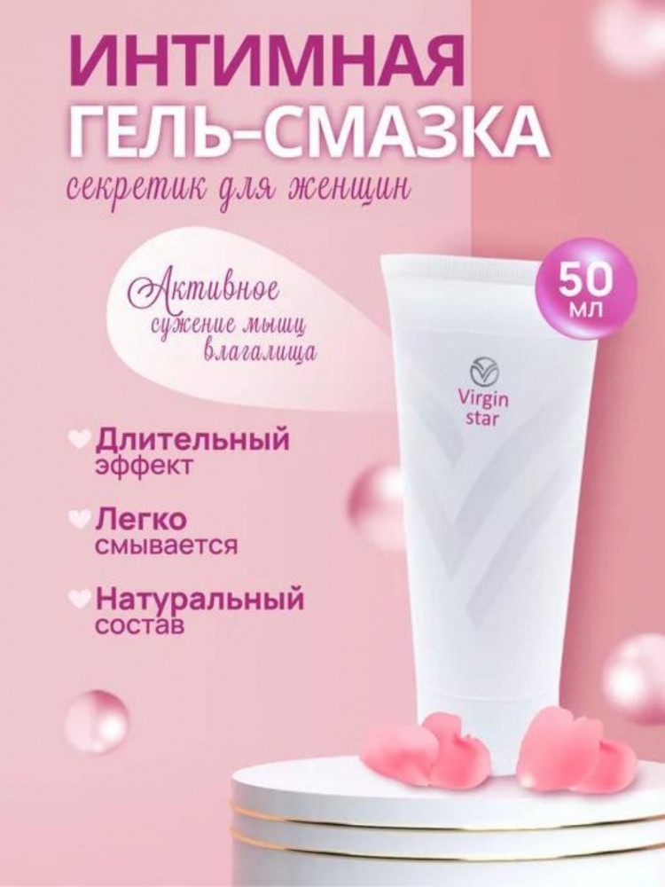 Интимная гель-смазка «Секретик для женщин» | Virgin Star