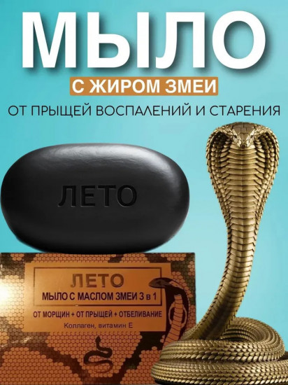 Мыло для лица с жиром змеи