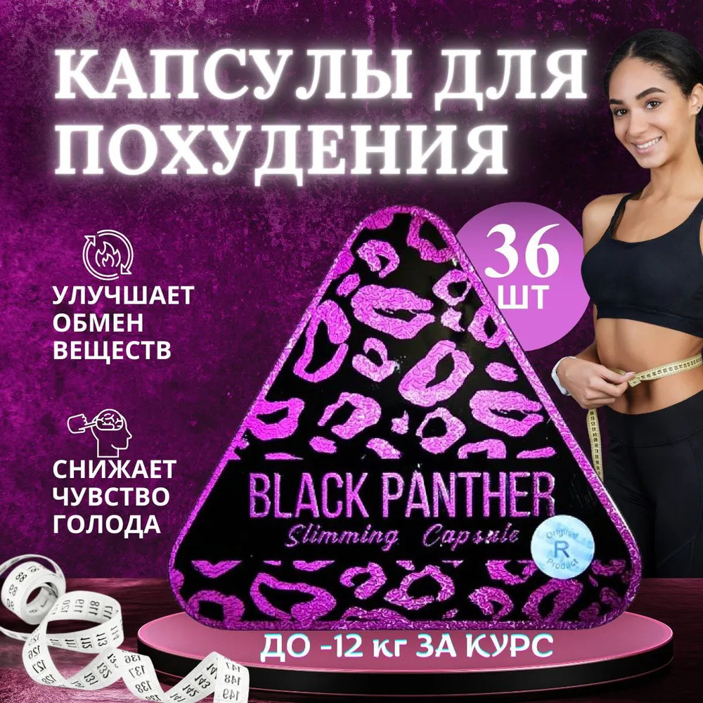 Капсулы для похудения «Черная пантера» | Black Panther