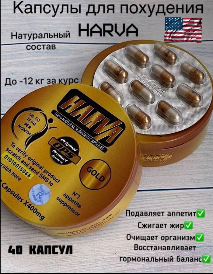 Капсулы для похудения «Harva Gold»