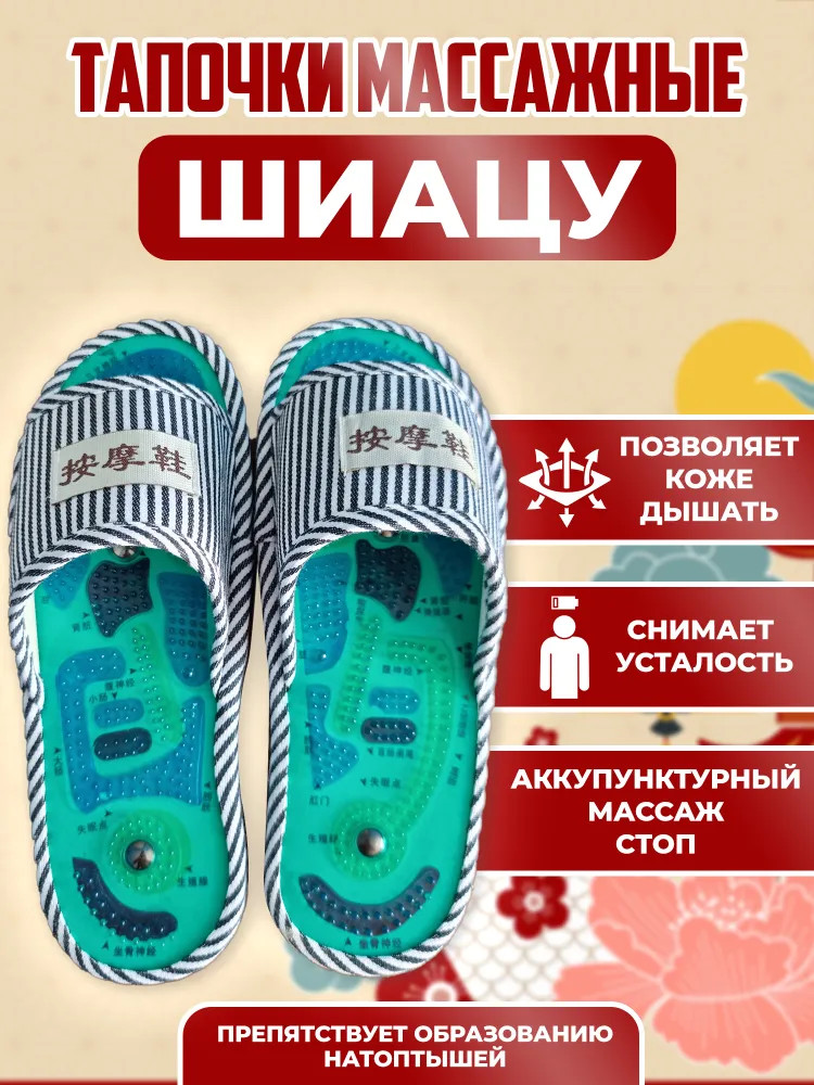 Тапочки массажные «Шиацу»