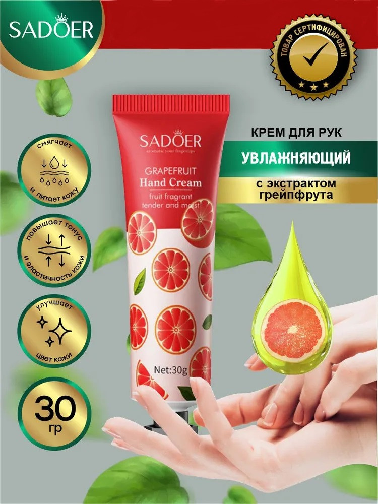 Крем для рук восстанавливающий с экстрактом грейпфрута | SADOER