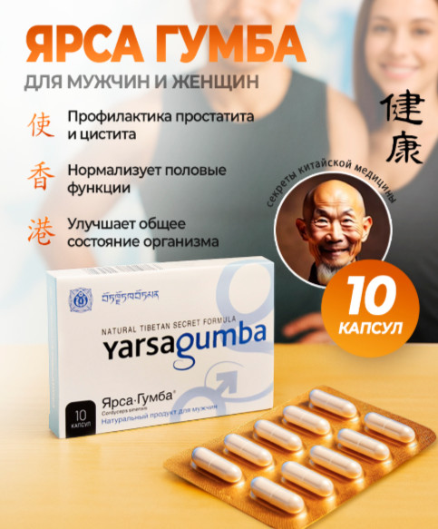 Капсулы для повышения сексуального желания «Yarsagumba»