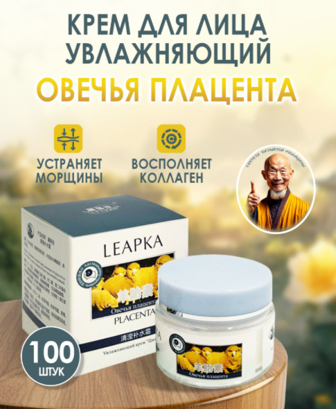 Крем для лица увлажняющий «Овечья плацента» | Leapka