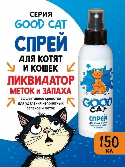 Спрей для кошек «Ликвидатор меток и запаха» | Good Dog & Сat