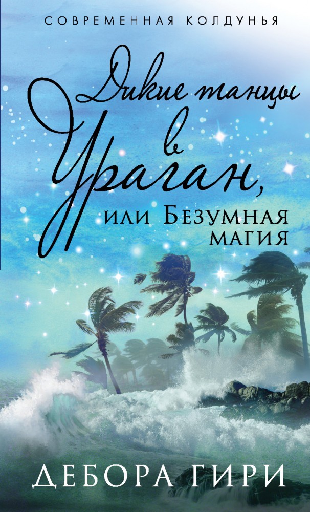 Дикие танцы в ураган или безумная магия | Современная колдунья