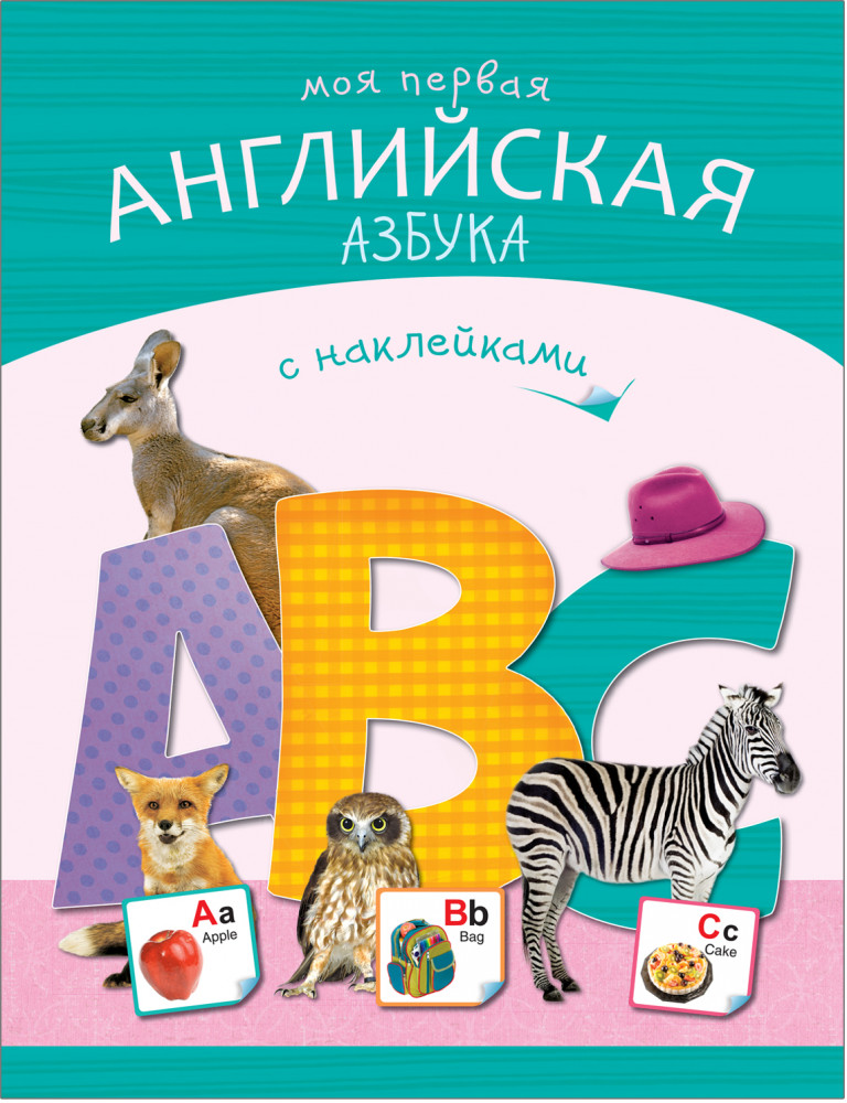 Моя первая английская азбука с наклейками | Азбуки с наклейками