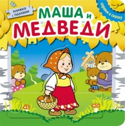 Книжка с пазлами. Маша и медведи