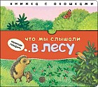 Что мы слышали в лесу