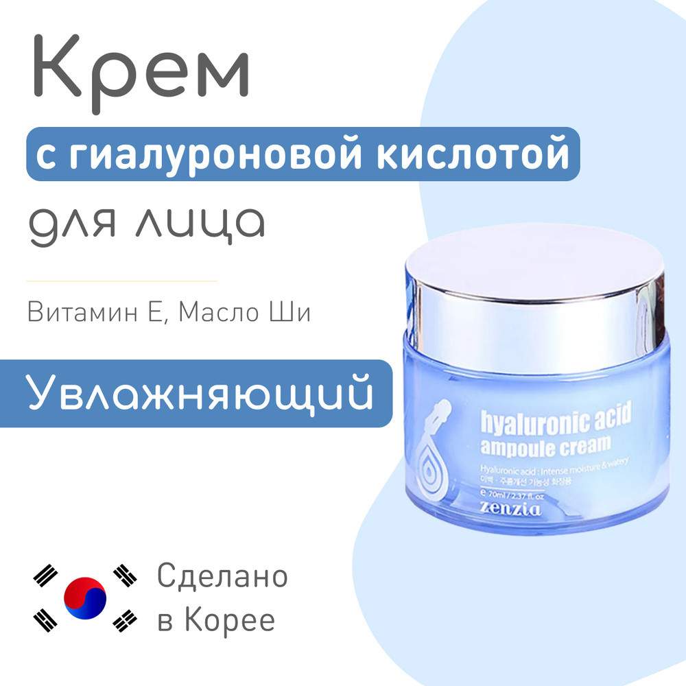 Крем для лица Hyaluronic Acid Ampoule Cream | Ampoule | ZENZIA