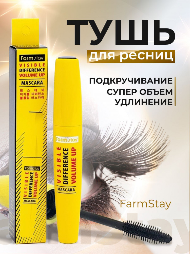 Тушь для объёма «Visible Difference Volume Up Mascara», цвет Черный | Visible Difference | FarmStay