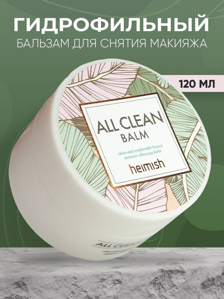 Очищающий бальзам для снятия макияжа «All Clean Balm» | Heimish