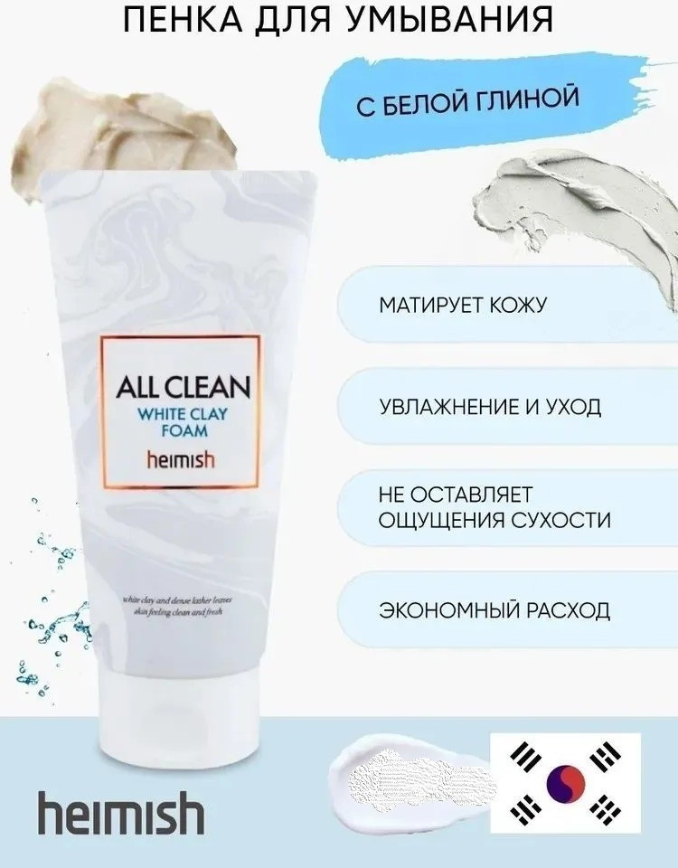 Пенка для умывания «All Clean White Clay Foam» | Heimish