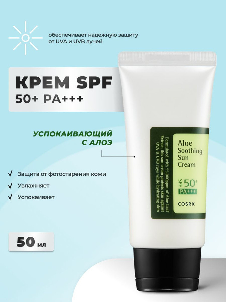 Крем солнцезащитный для лица «Aloe Soothing Sun Cream SPF50 PA+++» | CosRX