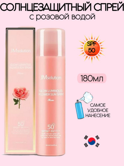 Спрей солнцезащитный «Glow Luminous Flower Sun Spray SPF50+»