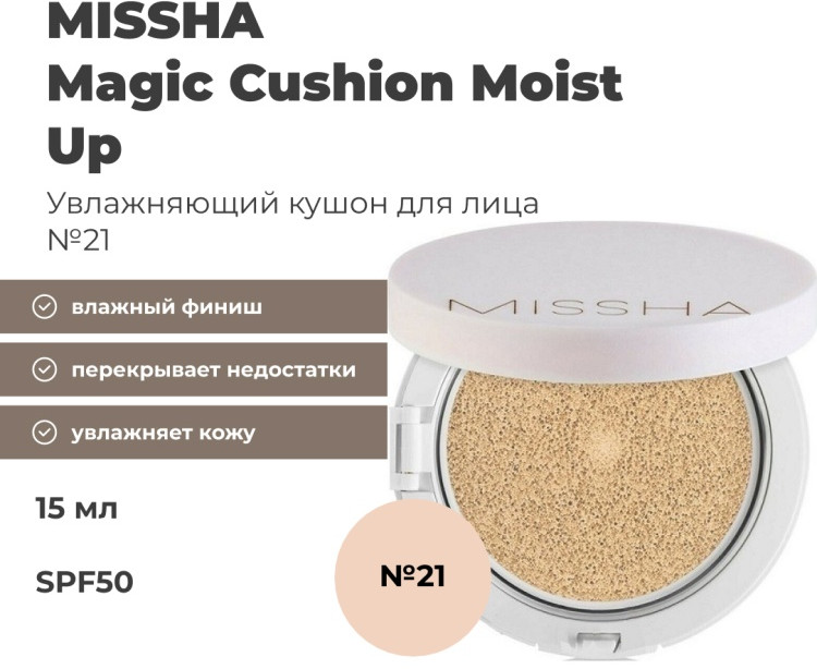 Кушон для лица «Moist Up PA+++/SPF 50+», оттенок № 21 | Missha