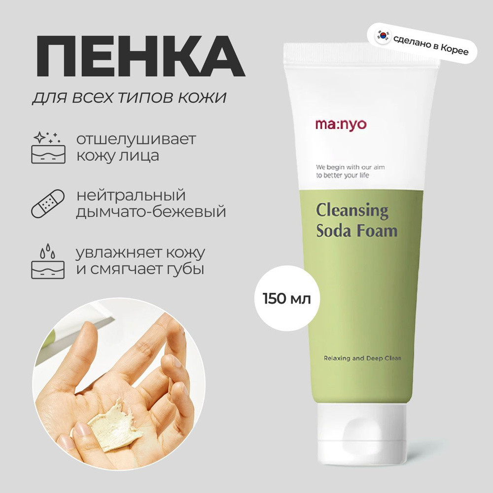 Пенка для глубокого очищения «Cleansing Soda Foam» | Ma:Nyo