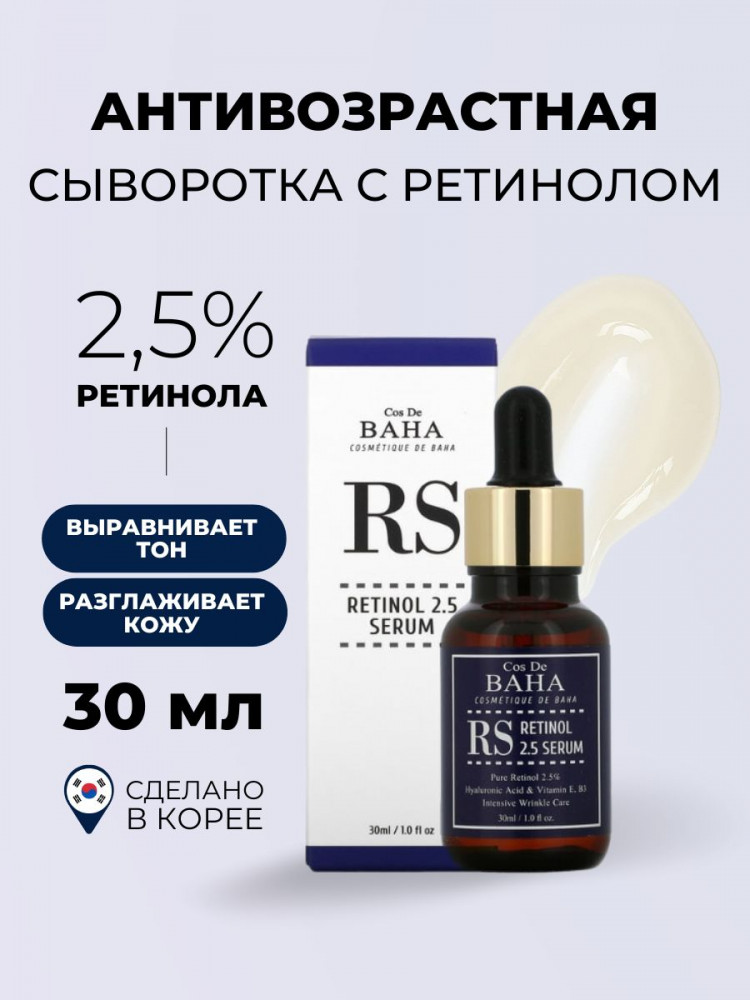 Сыворотка для лица «RS Retinol 2.5 Serum» | Cos De BAHA