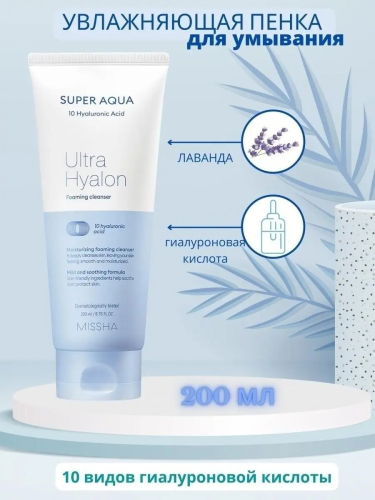 Пенка для умывания «Super Aqua Ultra Hyaluron Foaming» | Super Aqua | Missha