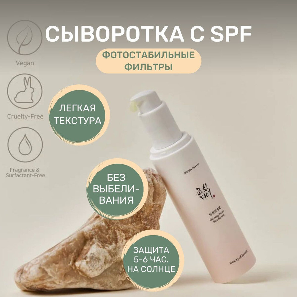 Крем-сыворотка для лица солнцезащитная «Ginseng Moist Sun Serum» SPF 50+ PA++++ | Beauty of Joseon