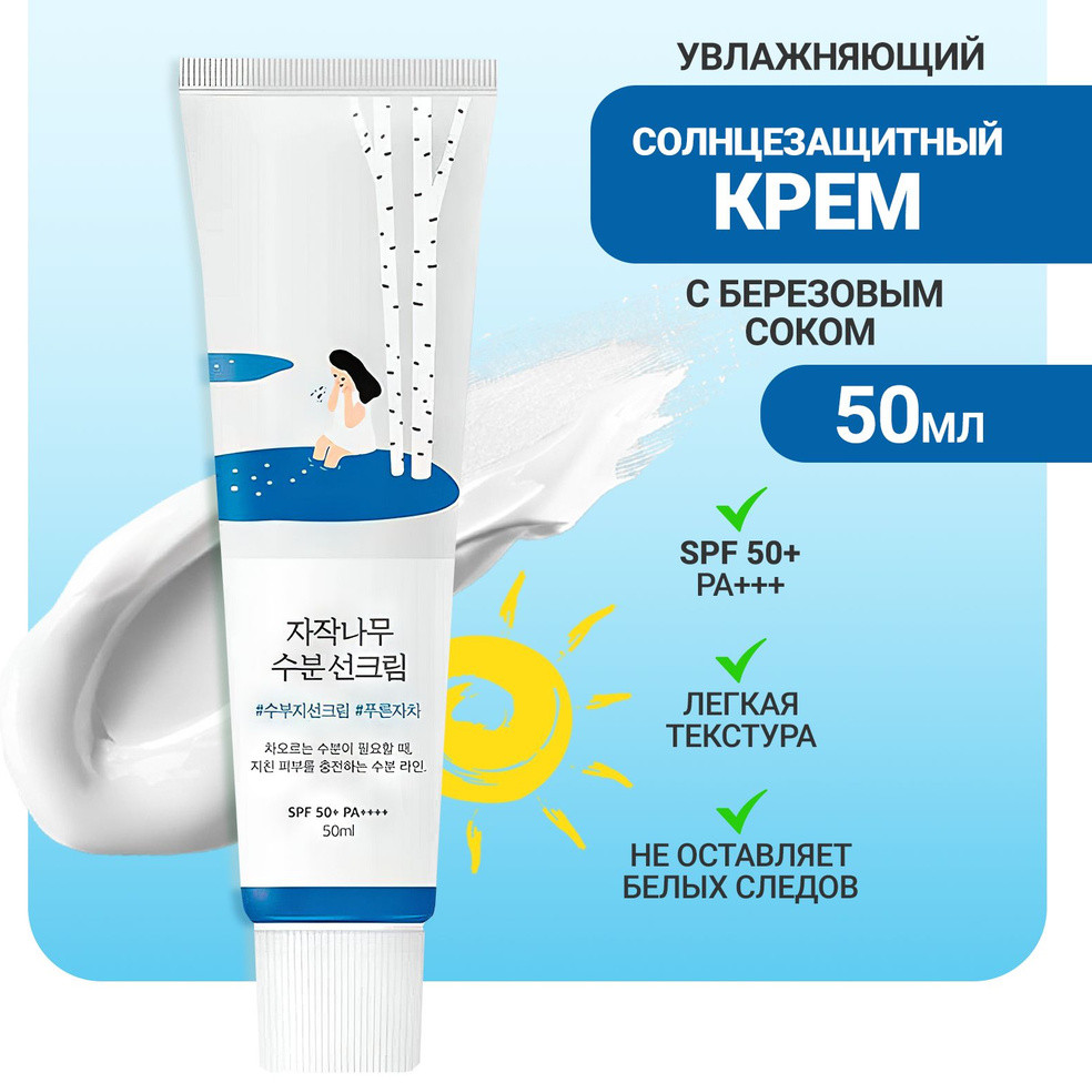 Крем солнцезащитный «Birch Juice Moisturizing Sun» | Birch Juice | Round Lab
