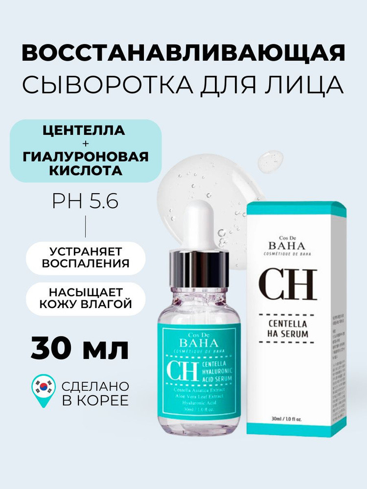 Сыворотка для лица с экстрактом центеллы «Centella CH» | Cos De BAHA