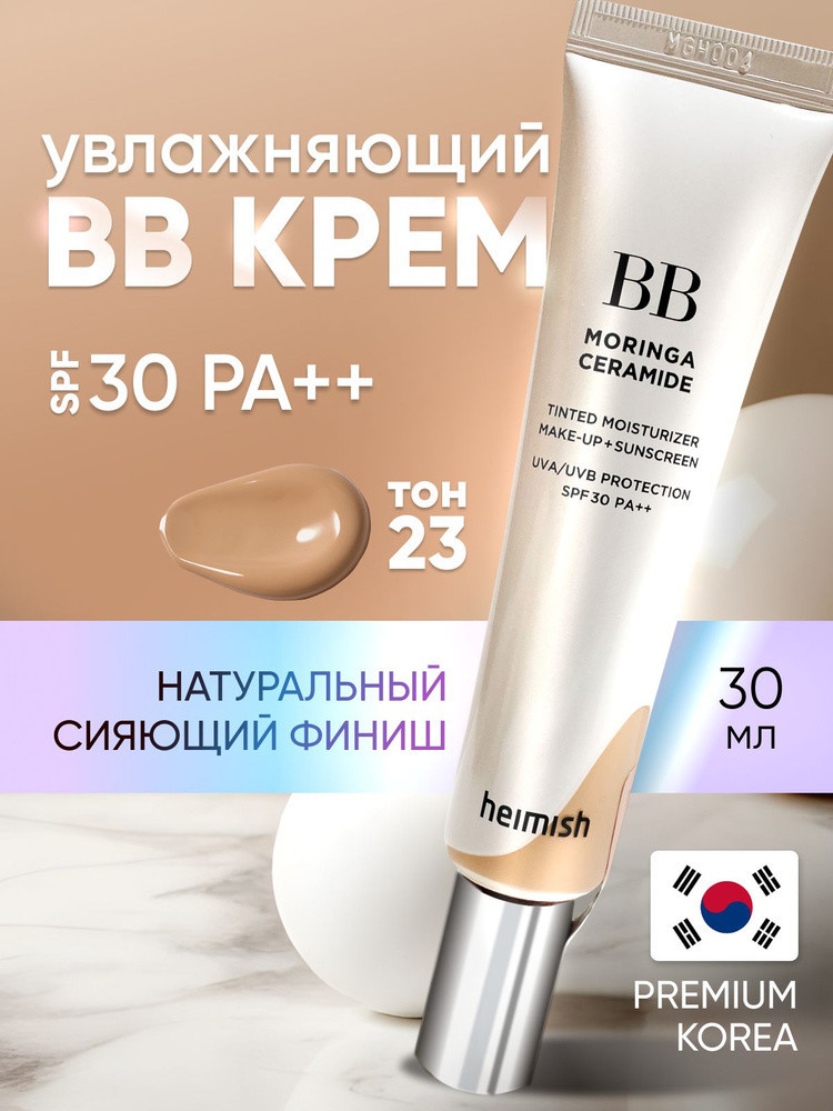 Вв-крем для лица «Moringa Ceramide» Spf 30 PA++, оттенок 23N Light Medium | Heimish