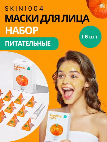 Набор масок для лица «Zombie Beauty By Pumpkin Pack»