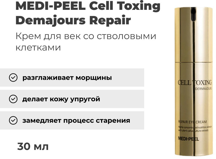 Крем для кожи вокруг глаз со стволовыми клетками «Cell Toxing Dermajours Repair Eye Cream» | Medi Peel