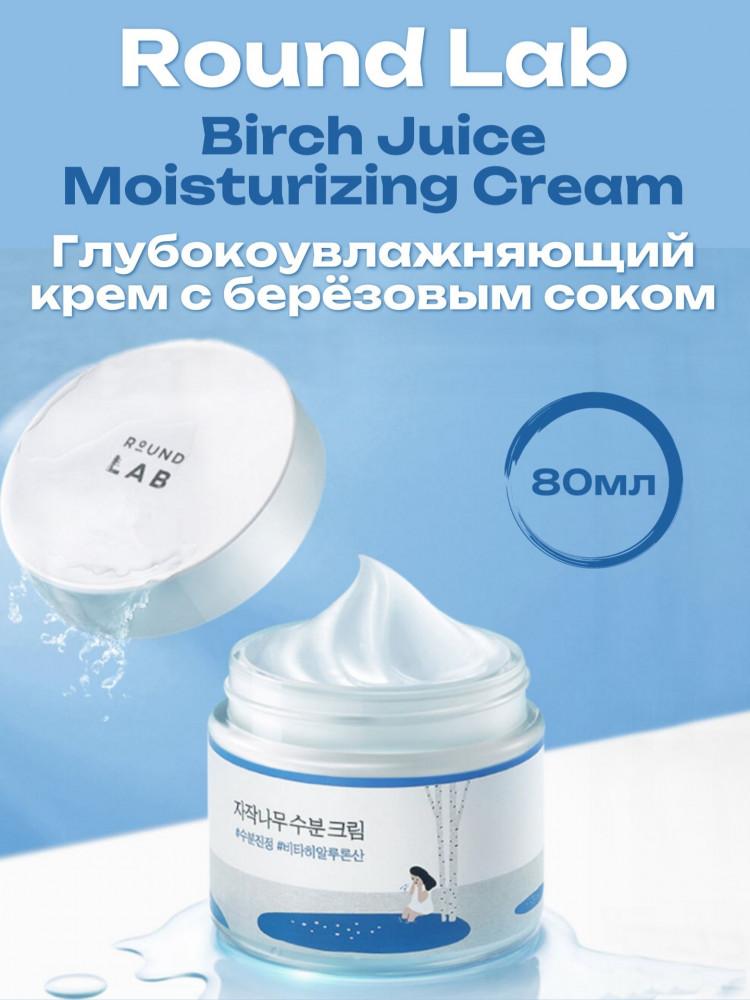 Крем для лица увлажняющий «Birch Juice Moisturizing Cream» | Round Lab