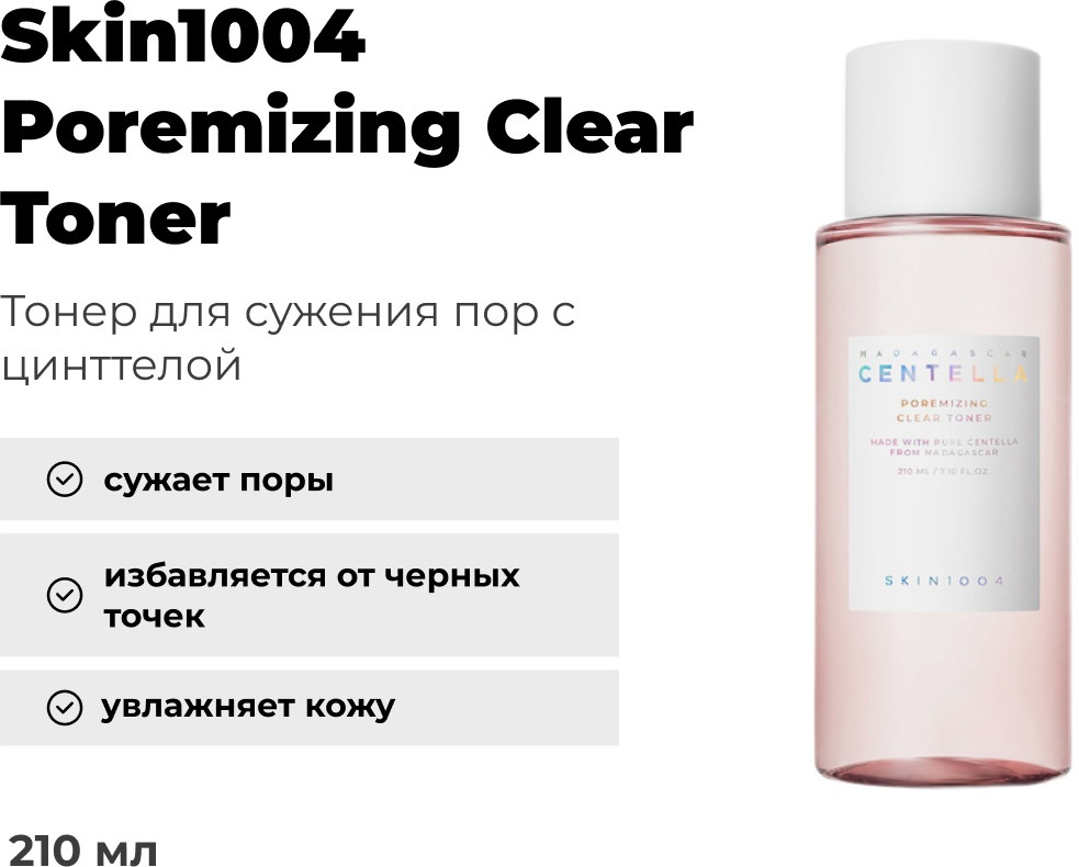 Тонер для сужения пор с центеллой «Poremizing Clear Toner» | Madagascar Centella | Skin1004