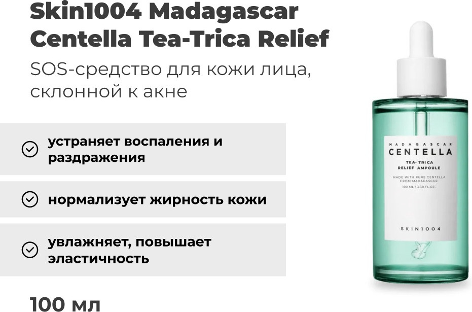 Сыворотка для проблемной кожи лица «Tea-trica Relief Ampoule» | Madagascar Centella | Skin1004