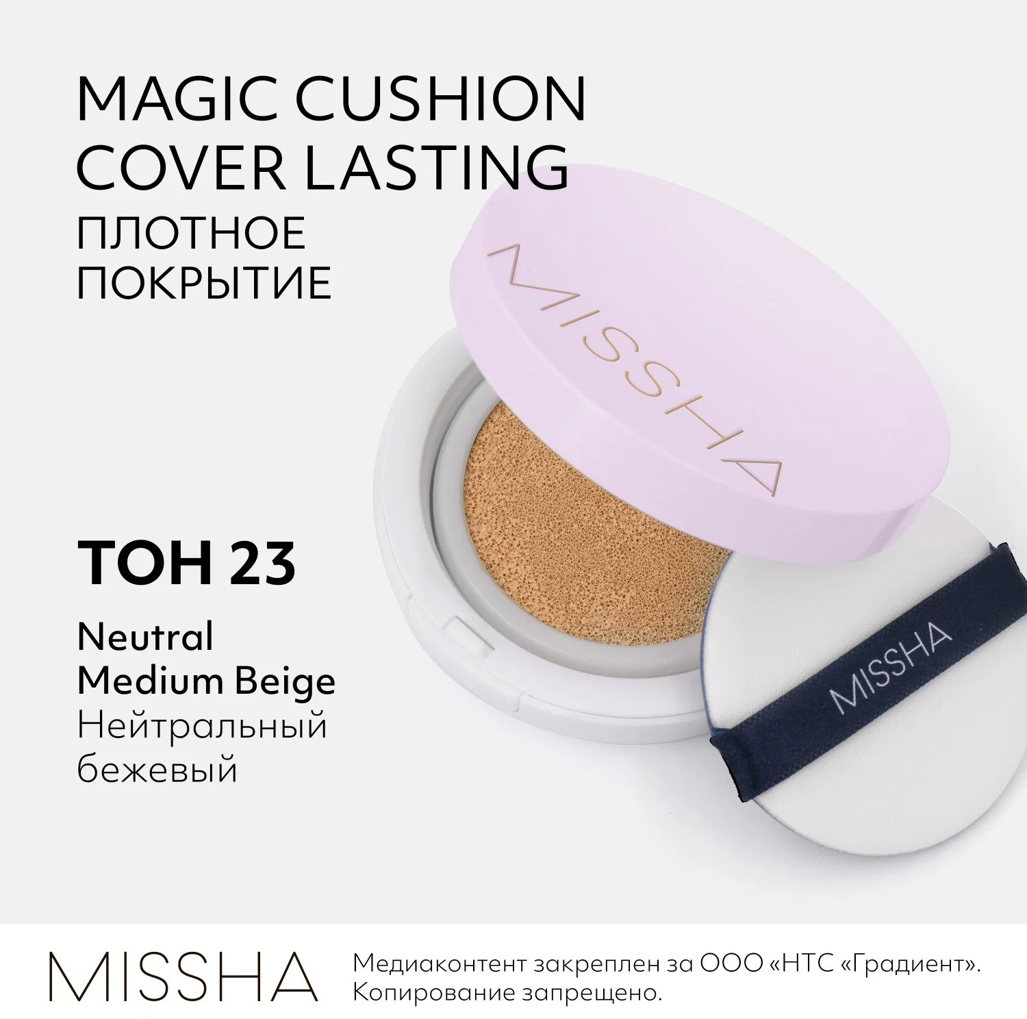 Кушон для лица тональный «Magic Cushion Cover Lasting» SPF 50+ , оттенок 23 Natural Beige | Missha