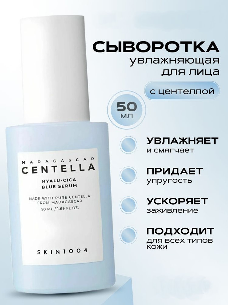 Сыворотка для лица успокаивающая «Hyalu-Cica Blue Serum» | Madagascar Centella | Skin1004