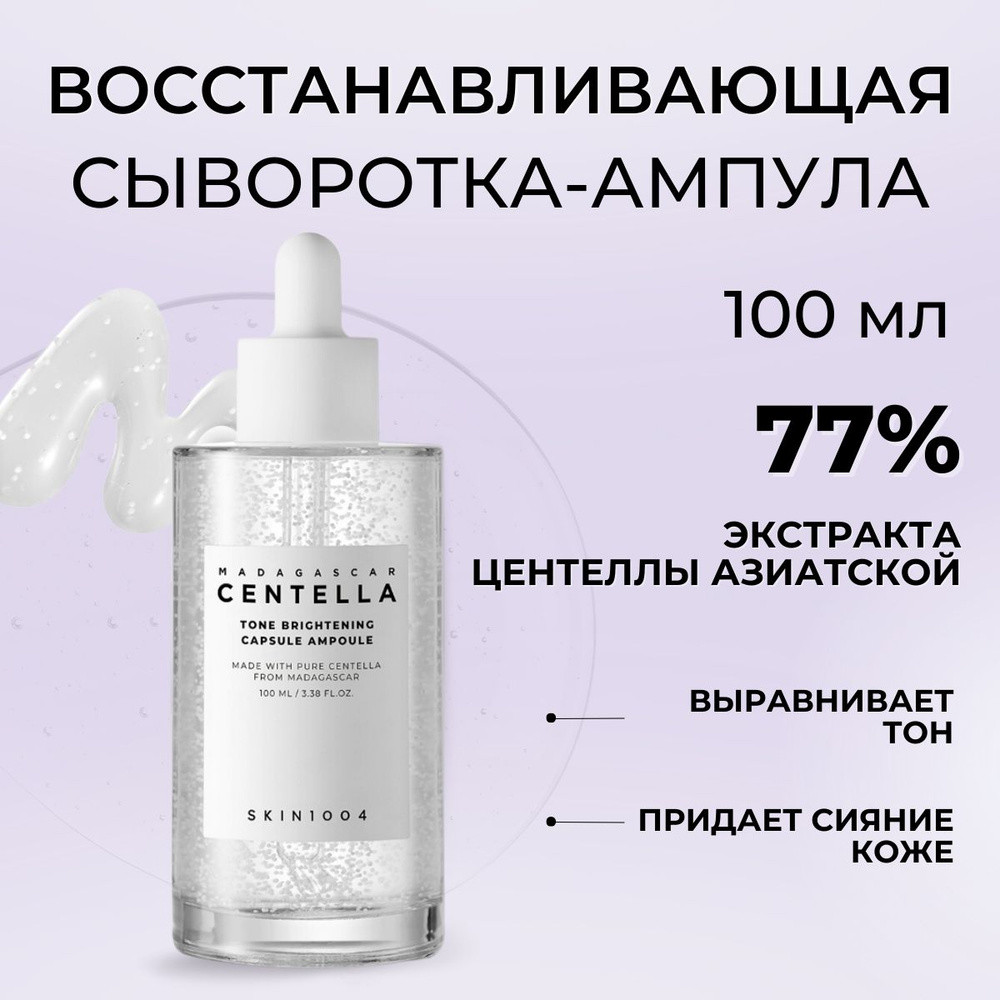 Сыворотка для лица восстанавливающая «Centella Tone Brightening Capsule Ampoule» | Madagascar Centella | Skin1004