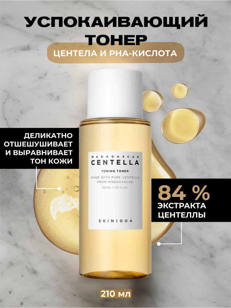 Тонер для лица успокаивающий «Toning Toner» | Madagascar Centella | Skin1004