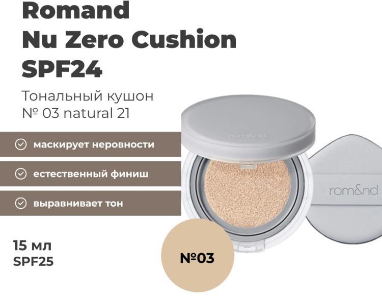 Кушон для лица SPF 24 «Nu Zero Cushion», оттенок 03 Natural 21 | Rom&nd