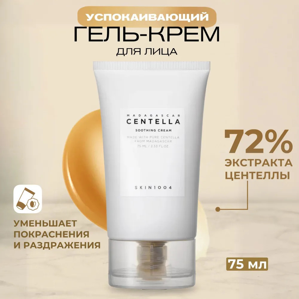 Крем для лица успокаивающий «Madagascar Centella Soothing Cream» | Madagascar Centella | Skin1004