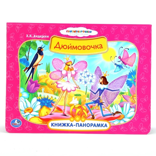 Дюймовочка. Книжка-панорамка | Книжка-панорамка | УМка