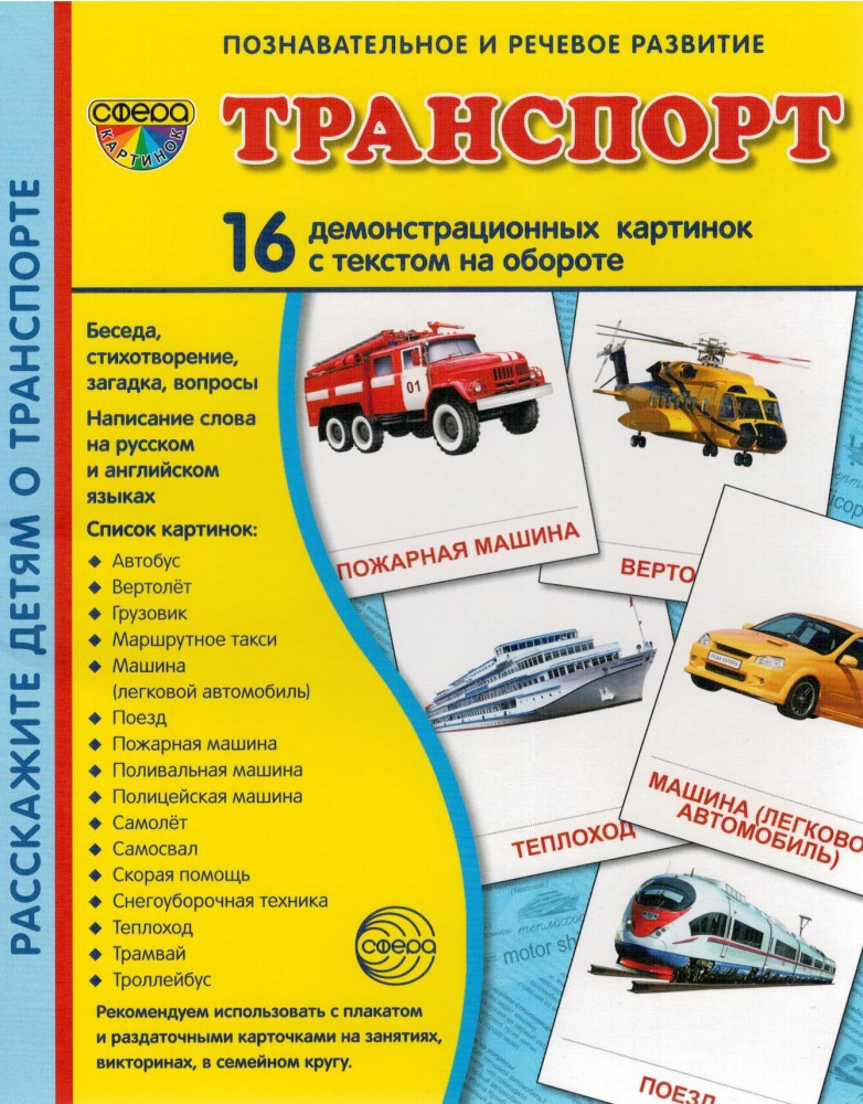 Транспорт. Демонстрационные картинки | Познавательное и речевое развитие